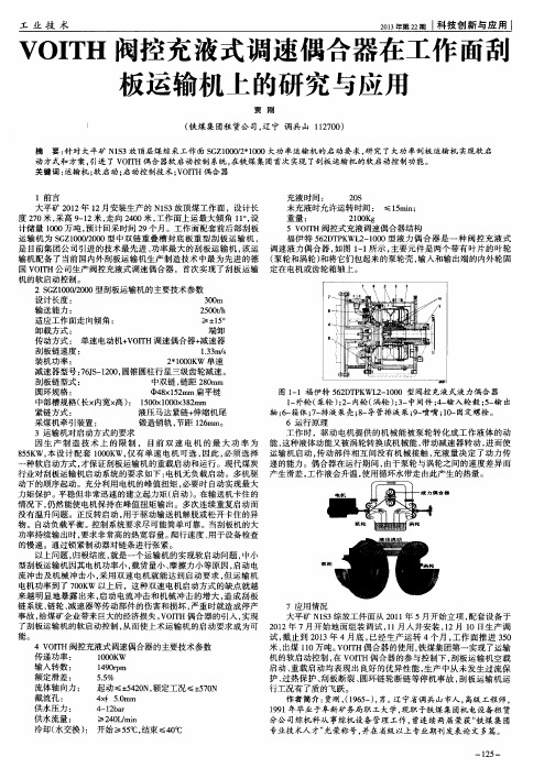 VOITH阀控充液式调速偶合器在工作面刮板运输机上的研究与应用