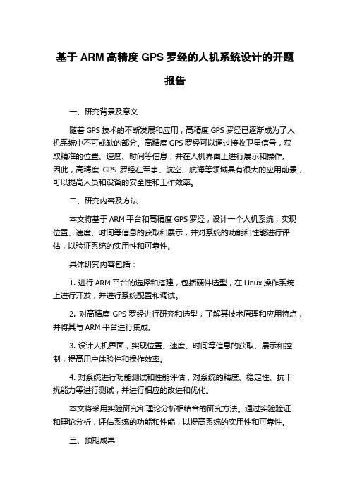 基于ARM高精度GPS罗经的人机系统设计的开题报告