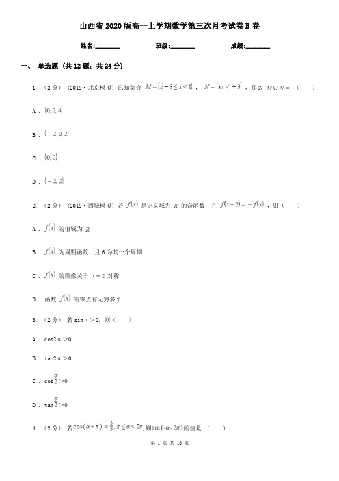 山西省2020版高一上学期数学第三次月考试卷B卷