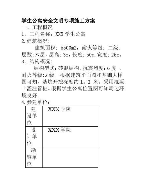 学生公寓安全文明专项施工方案.