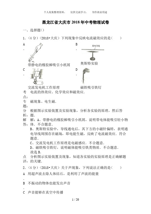 2018年黑龙江省大庆市中考物理试卷含答案