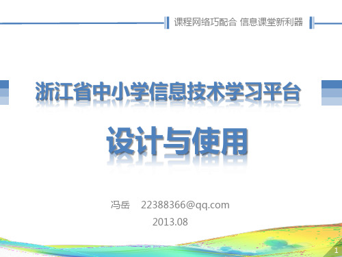 浙江省中小学信息技术学科学习平台介绍