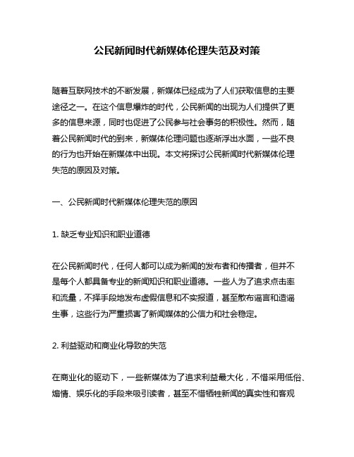 公民新闻时代新媒体伦理失范及对策