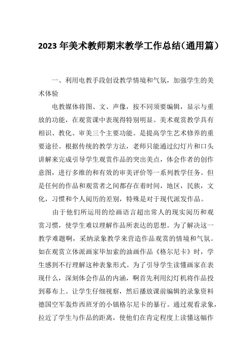 2023年美术教师期末教学工作总结(通用篇)