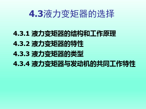 《工程机械设计》第4章-液力变矩器