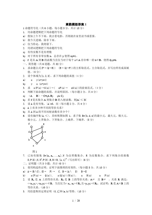 离散数学考试模拟试题及详细参考答案共四套