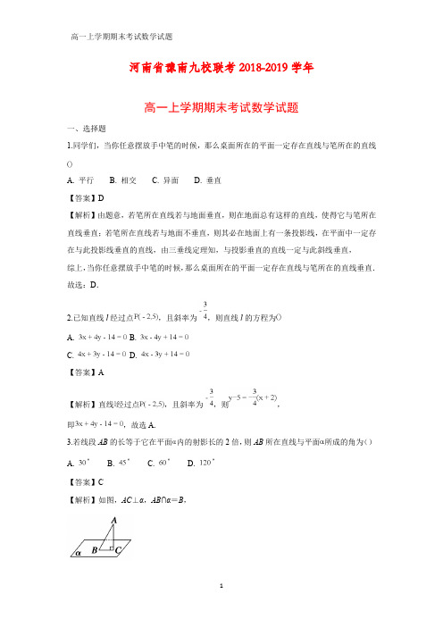 2018-2019学年河南省豫南九校联考高一上学期期末考试化学试题(答案+解析)