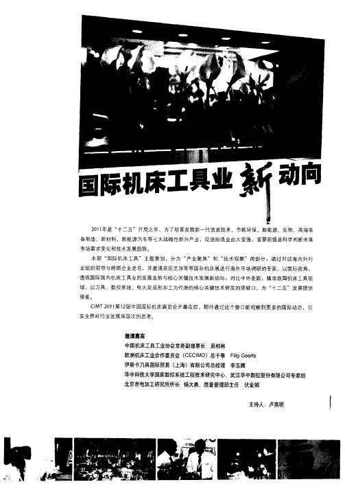 国际机床工具业新动向——“十二五”中国机床在由大变强的道路上进入了攻坚阶段——访中国机床工具工业