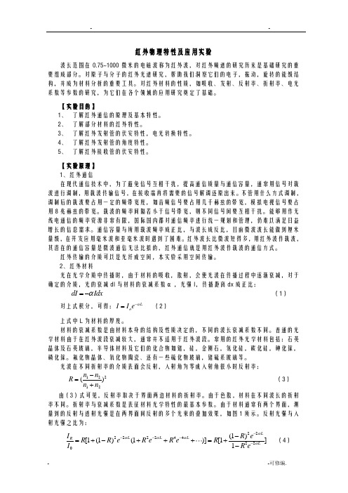 红外物理特性及应用实验