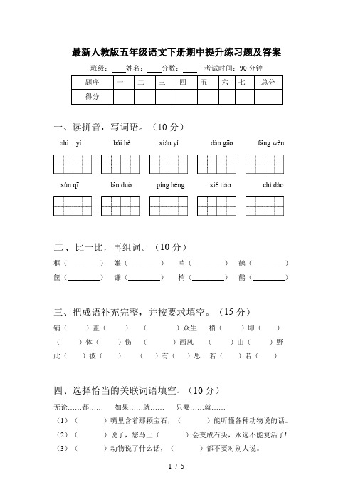 最新人教版五年级语文下册期中提升练习题及答案