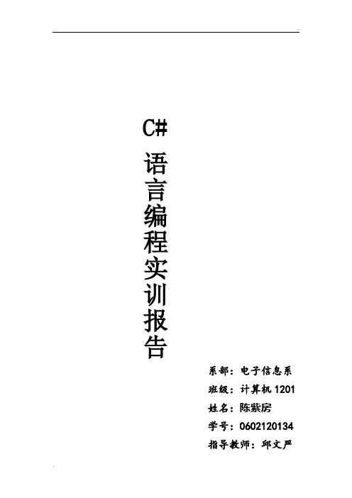 C#控制台学生成绩管理系统实训报告(含源代码)