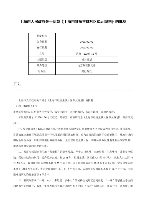 上海市人民政府关于同意《上海市虹桥主城片区单元规划》的批复-沪府〔2020〕12号