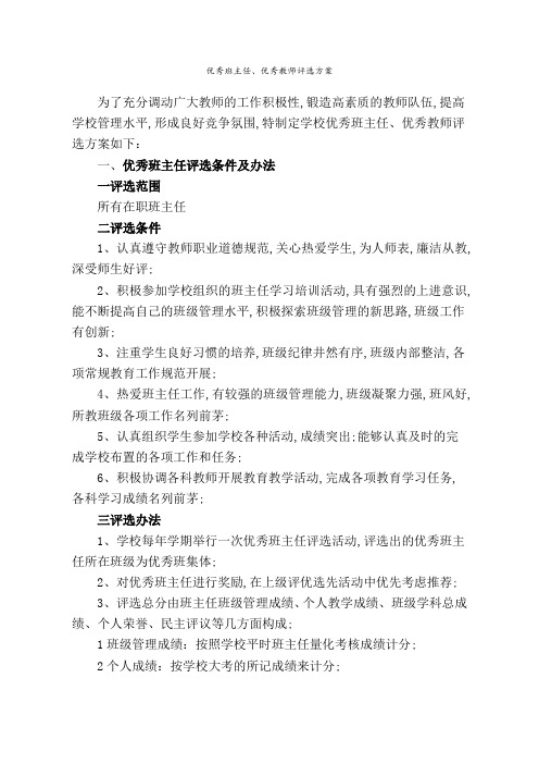 优秀班主任优秀教师评选方案