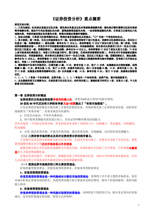 sac证券投资分析复习资料