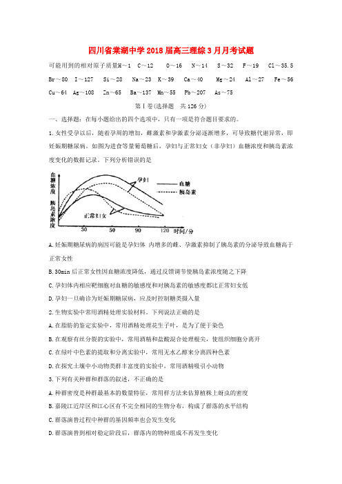 四川省棠湖中学2018届高三理综3月月考试题