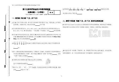 第十五届华罗庚金杯少年数学邀请赛决赛(小学组)试题与答案