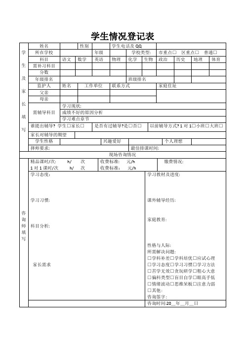 教培机构学生情况登记表 模板含学生手册