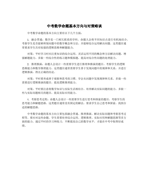 中考数学命题基本方向与对策略谈