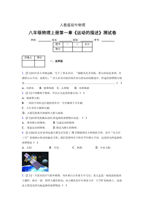 人教版八年级物理1-2《运动的描述》专项练习(含答案) (1360)