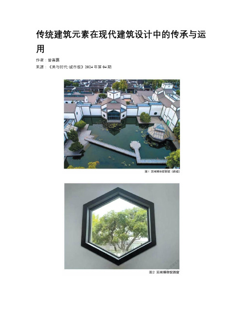 传统建筑元素在现代建筑设计中的传承与运用