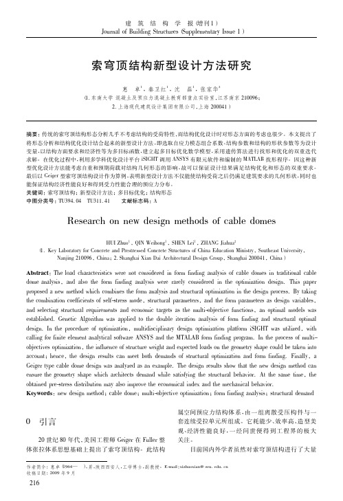 索穹顶结构新型设计方法研究