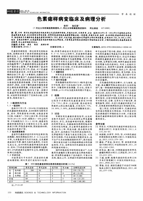 色素痣样病变临床及病理分析