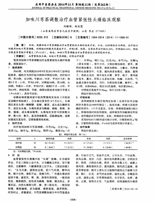 加味川芎茶调散治疗血管紧张性头痛临床观察