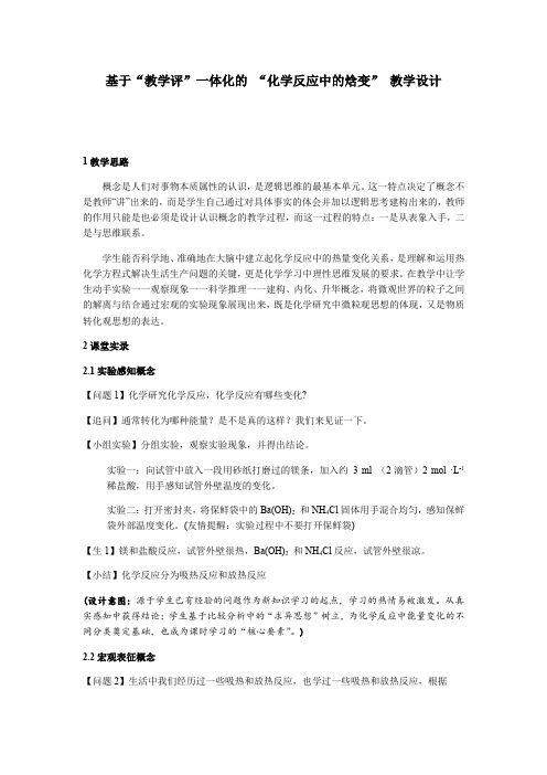 高中化学苏教版选修化学反应原理教案-1.1 化学反应中的热效应