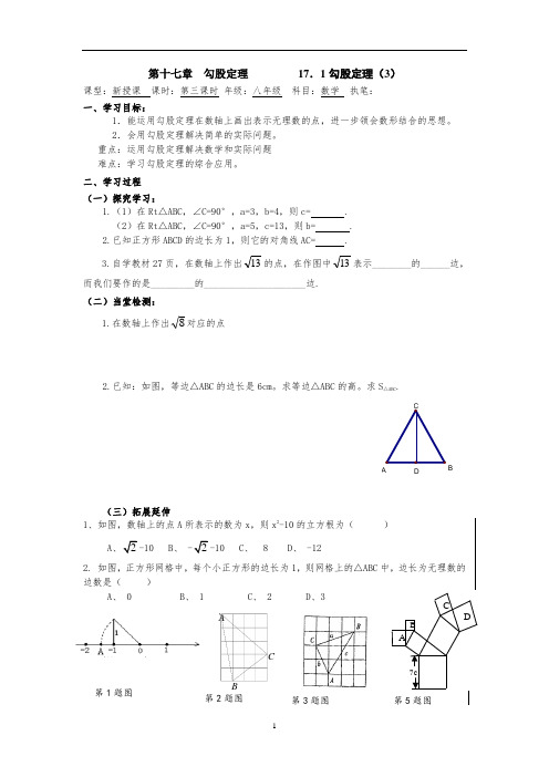 第十七章 勾股定理         17.1勾股定理(3)学案