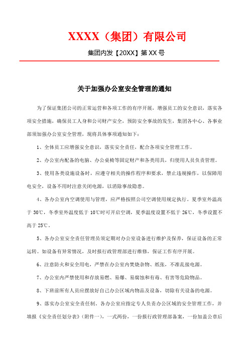 【推荐】关于加强办公室安全管理的通知