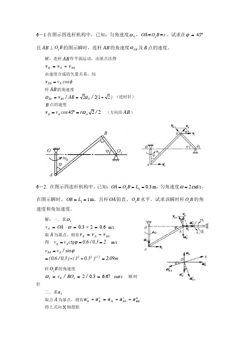 胡汉才编著《理论力学》课后习题答案第6章习题解答