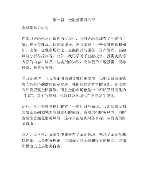 第一篇：金融学学习心得