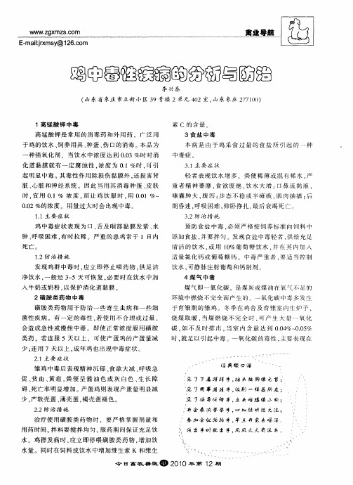 鸡中毒性疾病的分析与防治