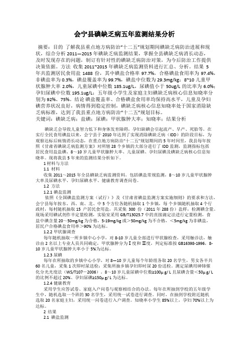 会宁县碘缺乏病五年监测结果分析