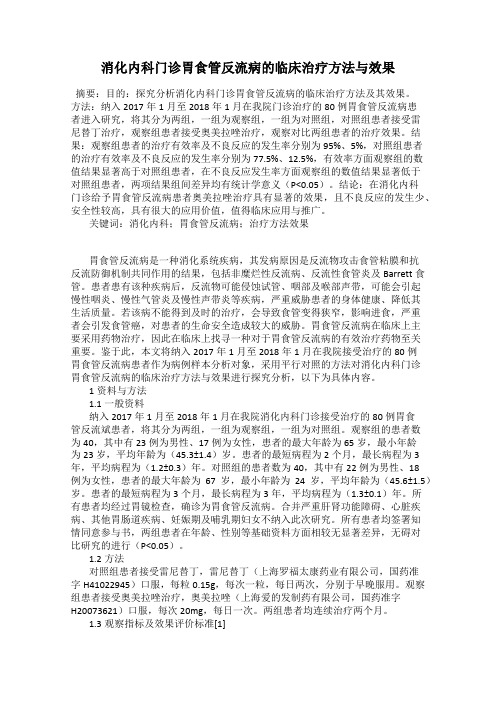 消化内科门诊胃食管反流病的临床治疗方法与效果