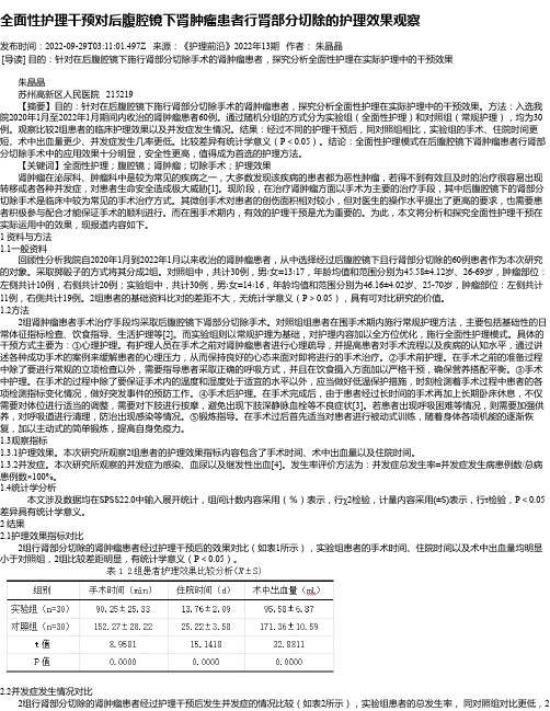 全面性护理干预对后腹腔镜下肾肿瘤患者行肾部分切除的护理效果观察