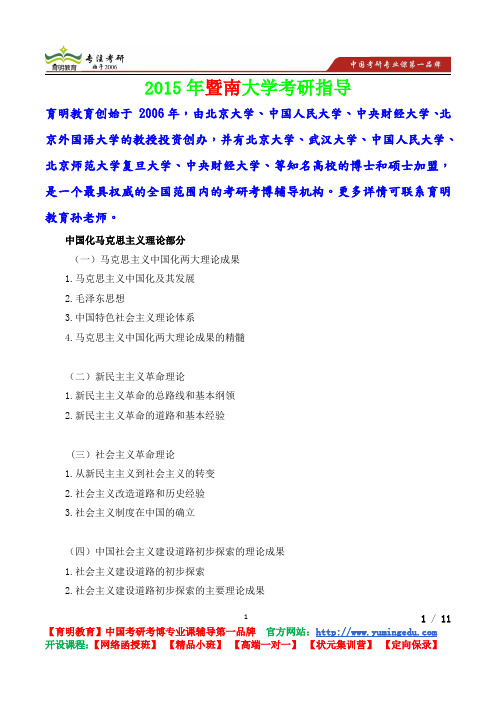 2015年暨南大学中国化马克思主义理论,考研真题,考研流程,考研笔记,真题解析