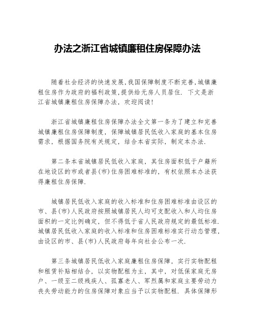 办法之浙江省城镇廉租住房保障办法