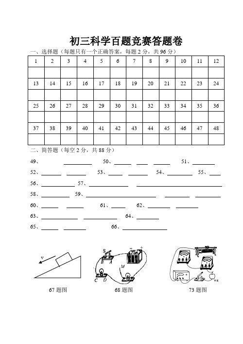 最新-初三科学百题竞赛答案 精品