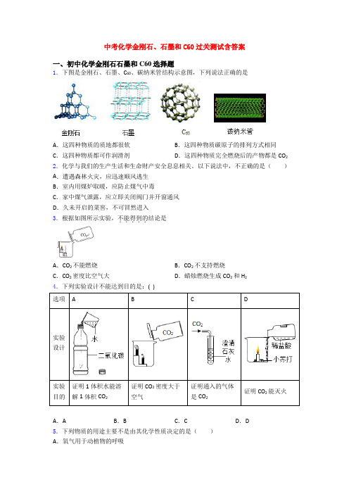 中考化学金刚石、石墨和C60过关测试含答案