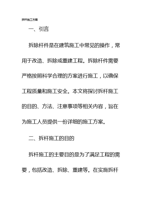 拆杆施工方案