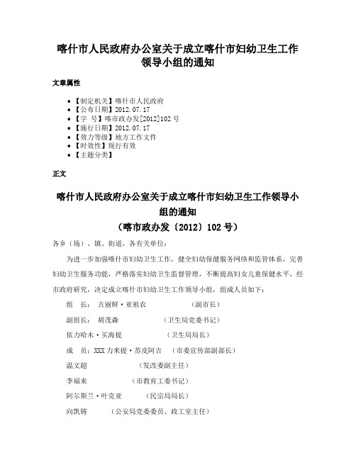 喀什市人民政府办公室关于成立喀什市妇幼卫生工作领导小组的通知