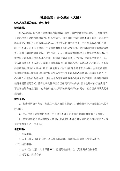 大班社会活动：开心诊所(乐观+友善)——___