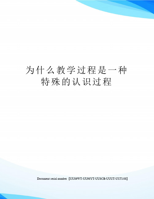 为什么教学过程是一种特殊的认识过程