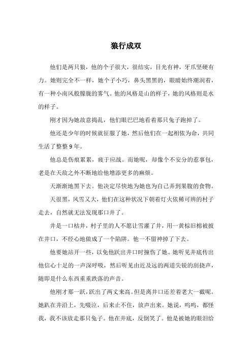 狼行成双_寓言故事