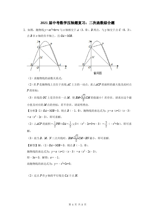 2021届中考数学压轴题复习：二次函数综合题 (34)
