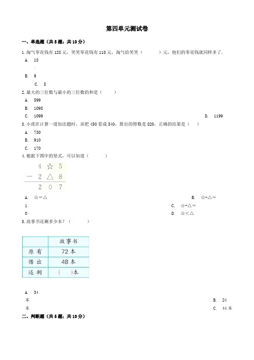 三年级上册数学试题第四单元测试卷人教新课标(2014秋)(word含答案)