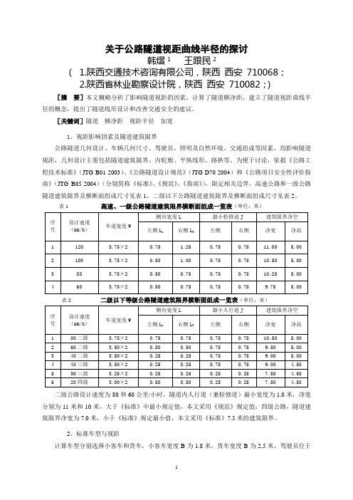 关于公路隧道视距曲线半径的探讨