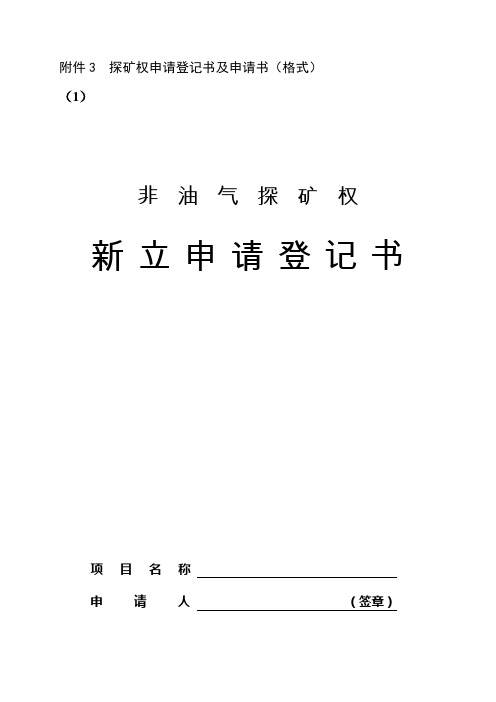 探矿权申请登记书及申请书格式