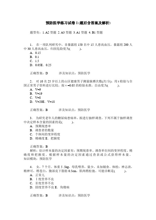 预防医学练习试卷1(题后含答案及解析)